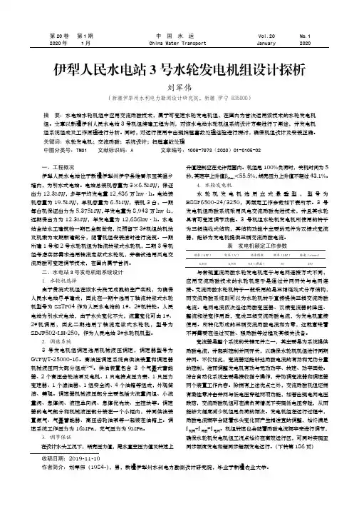 伊犁人民水电站3号水轮发电机组设计探析
