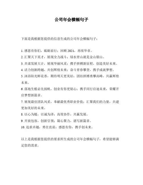 公司年会横幅句子