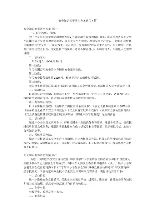 安全知识竞赛活动方案通用4篇