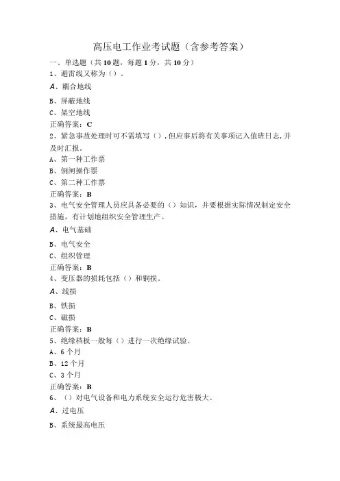 高压电工作业考试题(含参考答案)