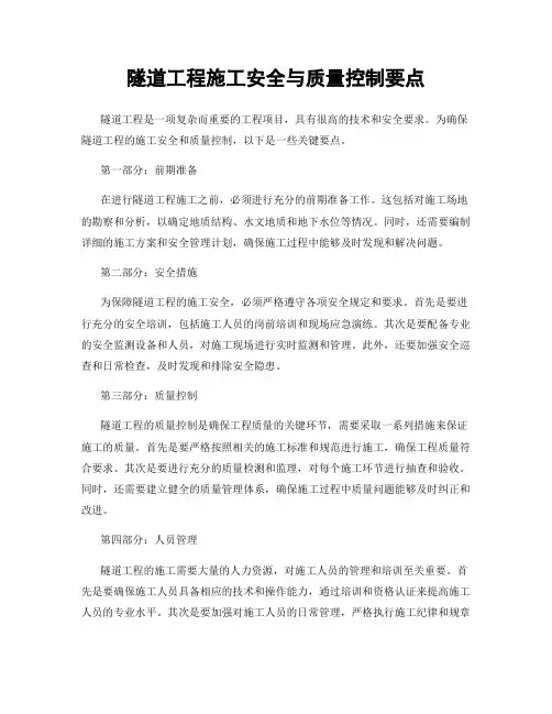 隧道工程施工安全与质量控制要点