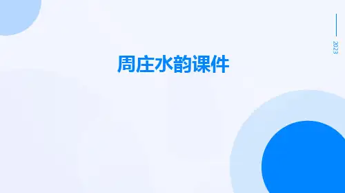 周庄水韵课件