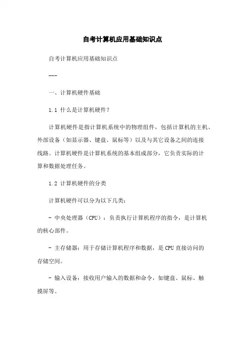 自考计算机应用基础知识点