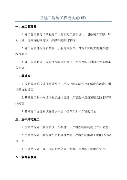 房建工程施工样板实施细则