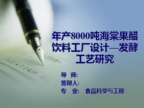 毕业论文答辩：年产8000吨海棠果醋饮料工厂设计—发酵工艺研究