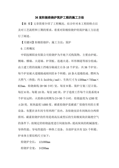 36室阳极焙烧炉筑炉工程的施工方法