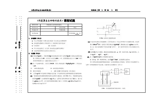 《传感器与自动检测技术》试卷1