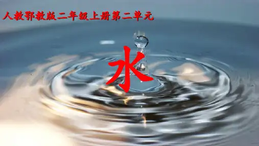二年级上册科学课件《4水》鄂教版