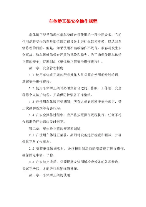车体矫正架安全操作规程