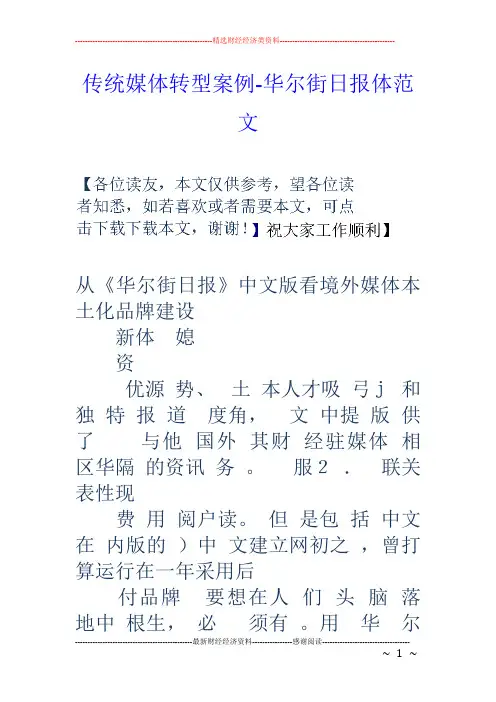 传统媒体转型案例-华尔街日报体范文