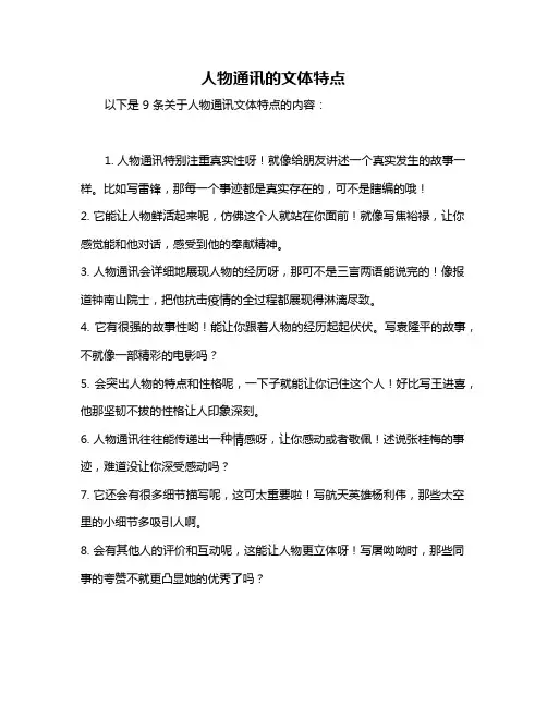 人物通讯的文体特点
