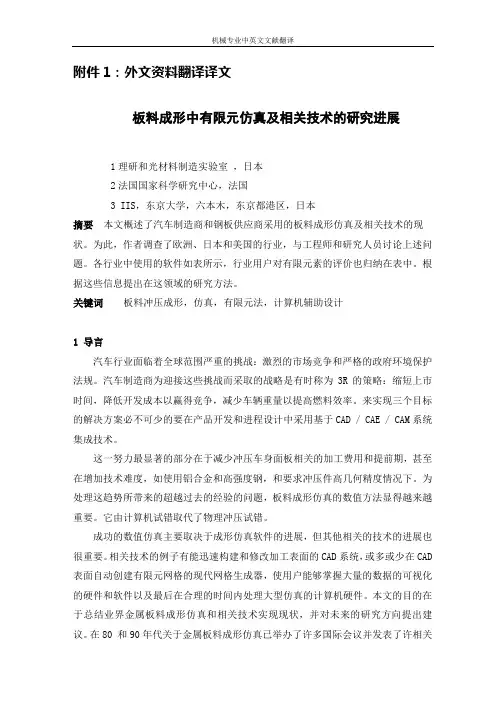 【机械类文献翻译】板料成形中有限元仿真及相关技术的研究进展
