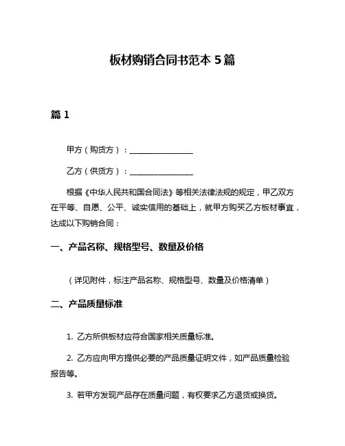 板材购销合同书范本5篇