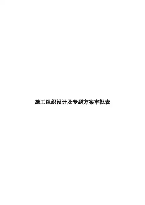 集团施工组织设计及专项方案审批表