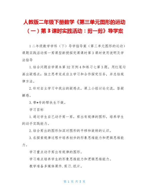 人教版二年级下册数学《第三单元图形的运动(一)第3课时实践活动：剪一剪》导学案