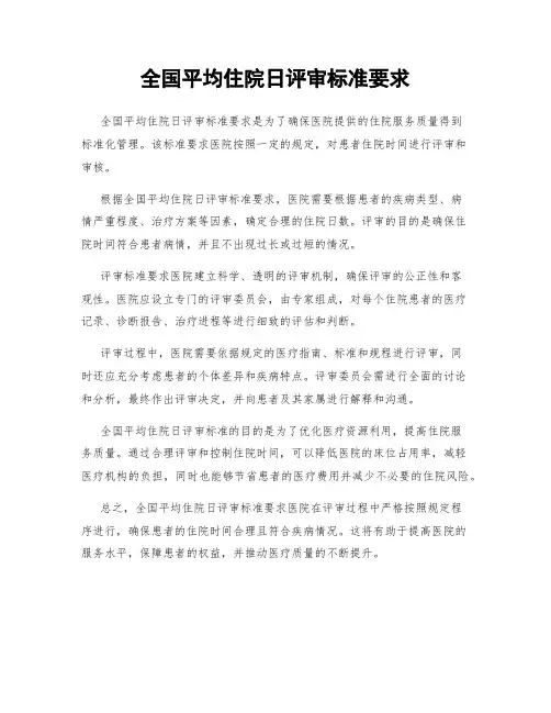 全国平均住院日评审标准要求