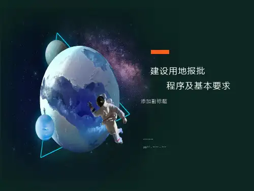 建设用地报批程序及基本要求