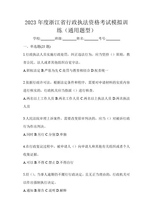 2023年度浙江省行政执法资格考试模拟训练(通用题型)