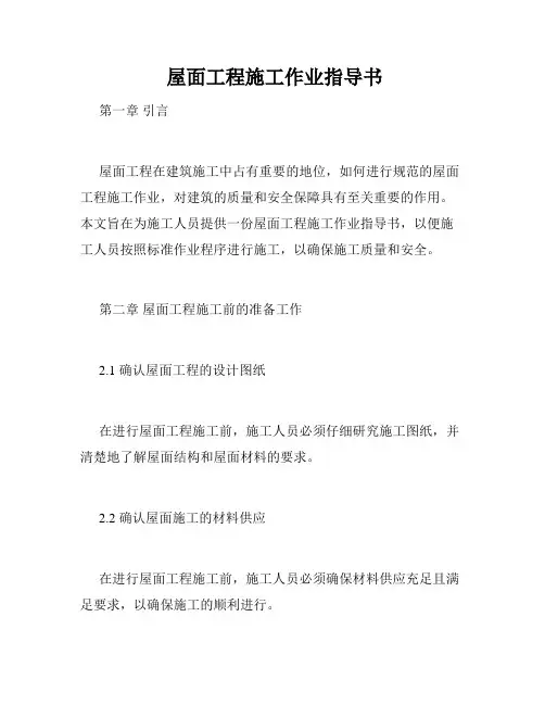  屋面工程施工作业指导书