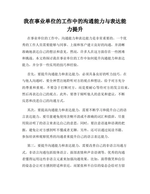 我在事业单位的工作中的沟通能力与表达能力提升
