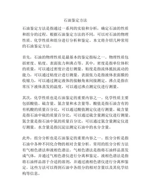 石油鉴定方法