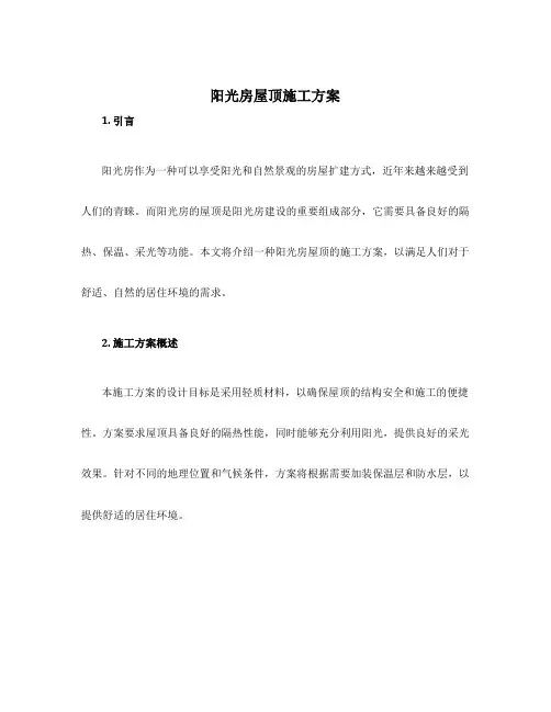 阳光房屋顶施工方案