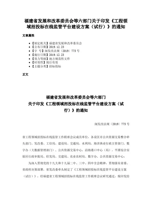 福建省发展和改革委员会等六部门关于印发《工程领域招投标在线监管平台建设方案（试行）》的通知