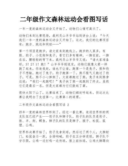 二年级作文森林运动会看图写话