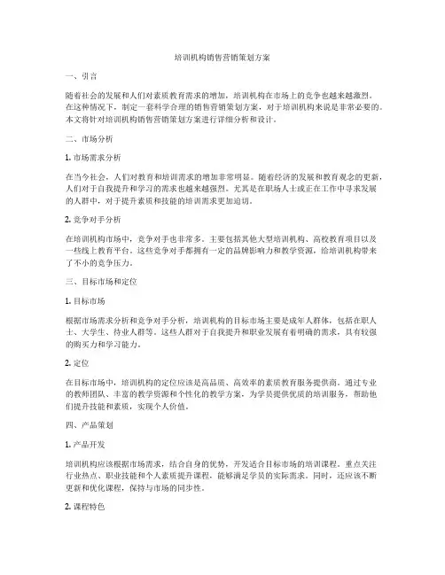 培训机构销售营销策划方案