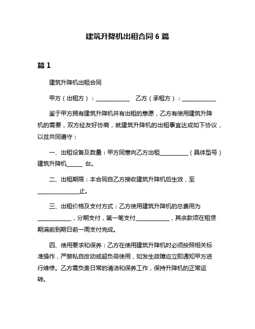 建筑升降机出租合同6篇