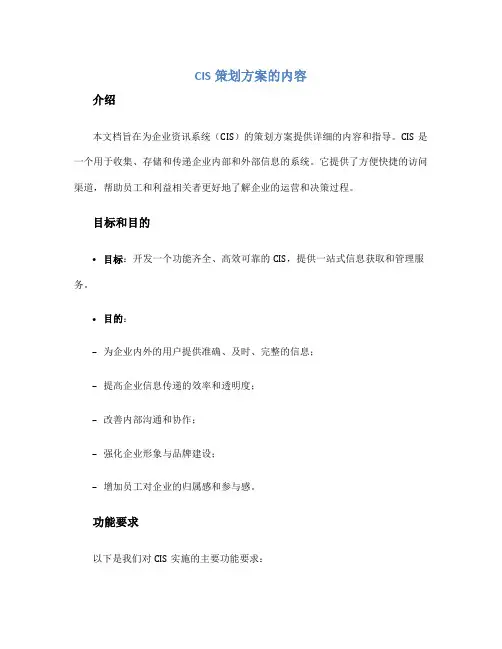 cis策划方案的内容