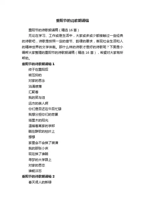 重阳节的诗歌朗诵稿（精选16首）