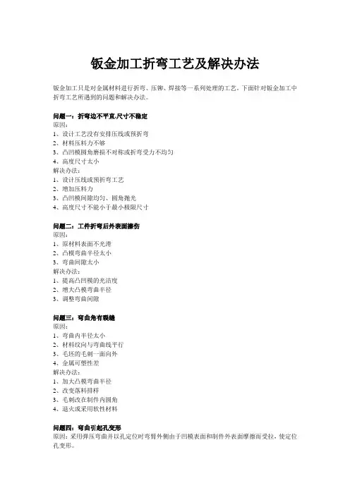 钣金加工折弯工艺及解决办法
