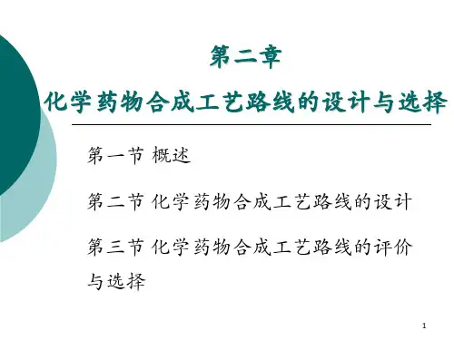 第二章-化学药物合成工艺路线的设计与选择 第三节 化学药物合成工艺路线的评价与选择