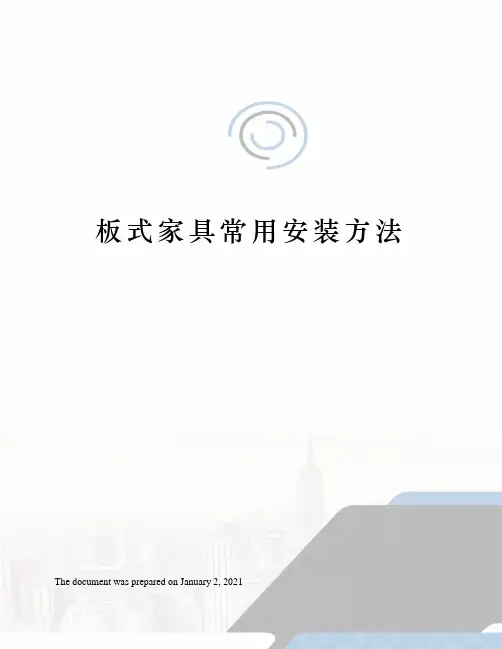 板式家具常用安装方法