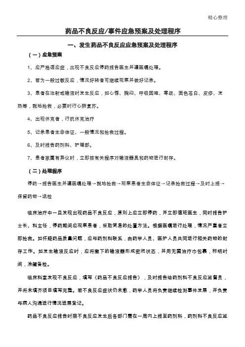 药品的不良反应相关应急预案及程序