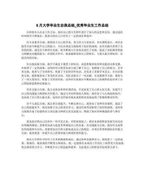 8月大学毕业生自我总结_优秀毕业生工作总结