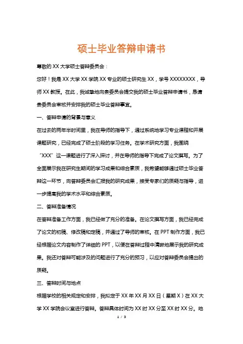 硕士毕业答辩申请书