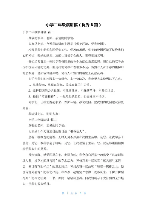 小学二年级演讲稿(优秀8篇)