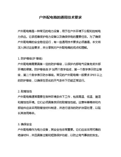 户外配电箱的通用技术要求