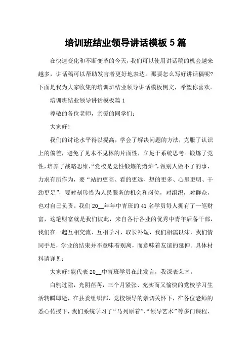 培训班结业领导讲话模板5篇