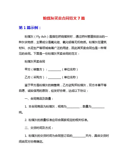 粉煤灰买卖合同范文7篇