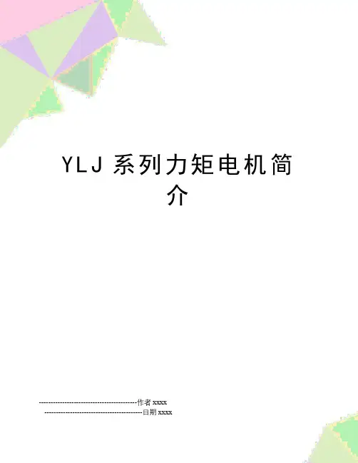 YLJ系列力矩电机简介