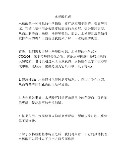 水杨酸机理