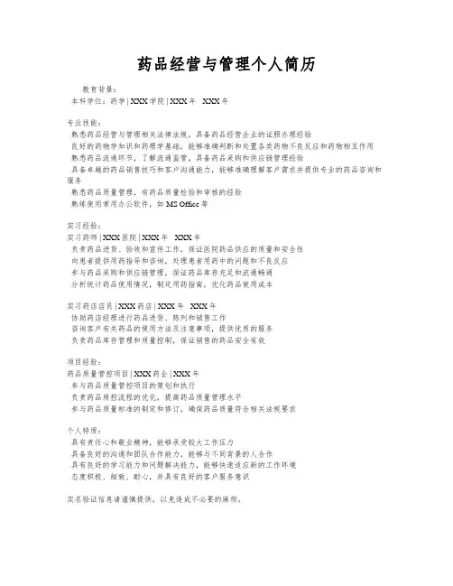 药品经营与管理个人简历
