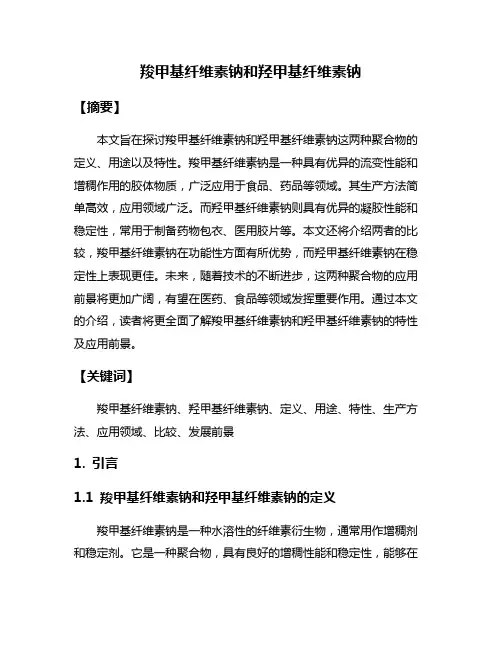 羧甲基纤维素钠和羟甲基纤维素钠