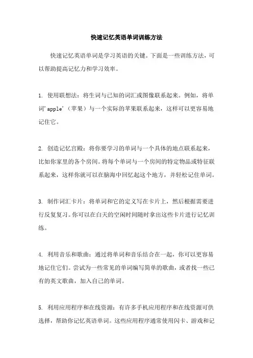 快速记忆英语单词训练方法