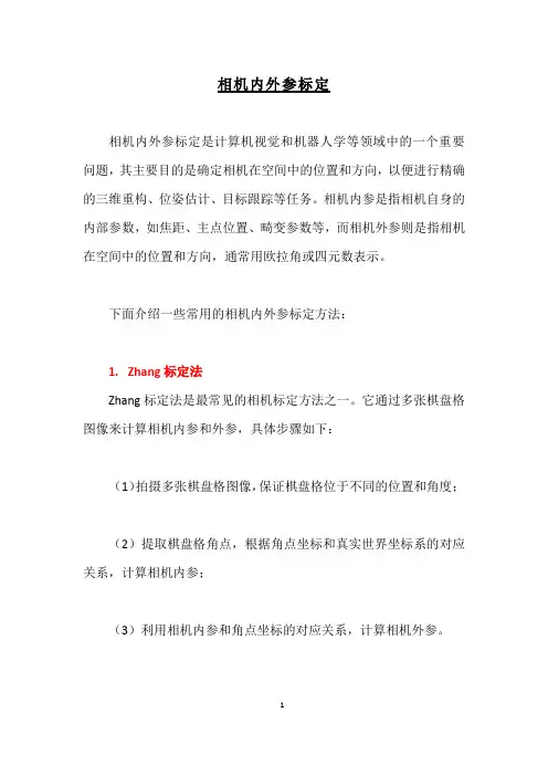 相机内外参标定