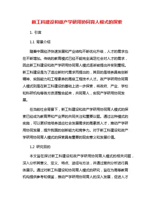 新工科建设和政产学研用协同育人模式的探索