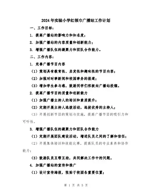 2024年实验小学红领巾广播站工作计划
